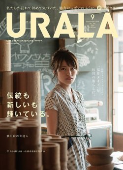 月刊URALA STYLE 2019年9月号