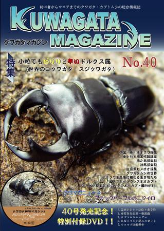 くわがたマガジン 40号 (発売日2008年03月30日) | 雑誌/定期購読の予約 
