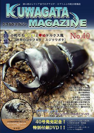 くわがたマガジン 40号 (発売日2008年03月30日) 表紙