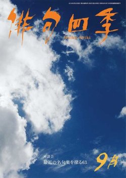 俳句四季 2019年9月号 (発売日2019年08月20日) 表紙