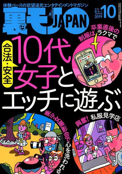 裏モノJAPAN 2019年10月号 (発売日2019年08月24日) 表紙