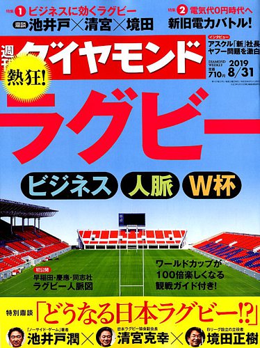 週刊ダイヤモンド 19年8 31号 発売日19年08月26日 雑誌 電子書籍 定期購読の予約はfujisan