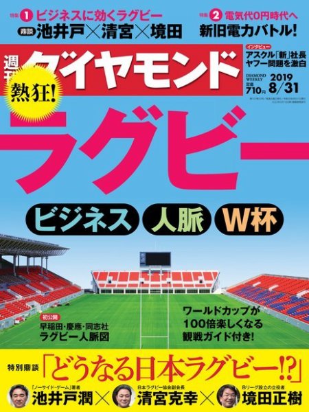 週刊ダイヤモンド（Diamond WEEKLY） 2019年8/31号 (発売日2019年08月26日) 表紙