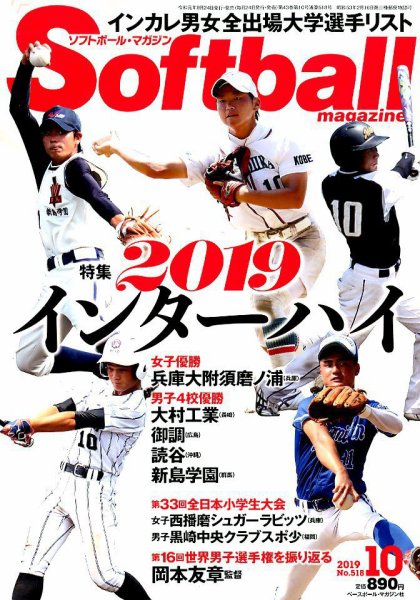 ソフトボールマガジン 2019年10月号 (発売日2019年08月24日) 表紙