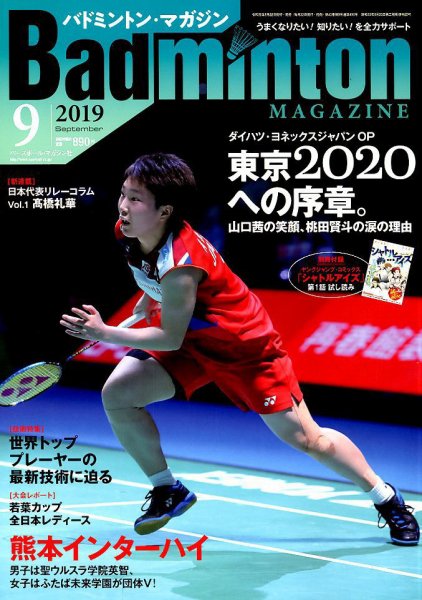 バドミントンマガジン 2019年9月号 (発売日2019年08月22日) 表紙