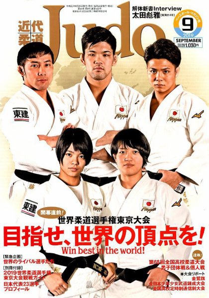 近代柔道 2019年9月号 (発売日2019年08月22日) 表紙