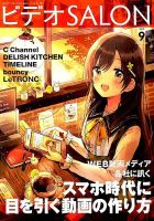 ビデオサロン 2019年9月号 表紙