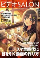 ビデオサロン 2019年9月号 (発売日2019年08月20日) 表紙