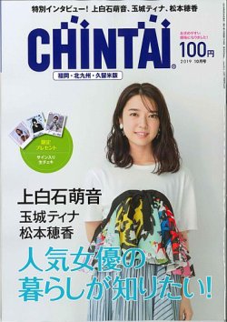 CHINTAI福岡・北九州・久留米版 2019年10月号 (発売日2019年08月24日) 表紙