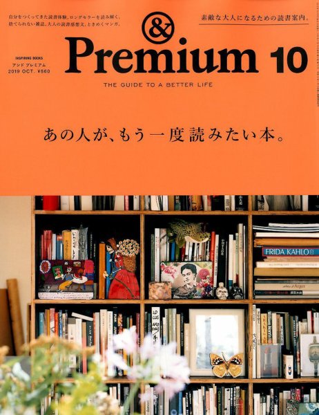 ＆Premium（アンドプレミアム） 2019年10月号 (発売日2019年08月20日) 表紙