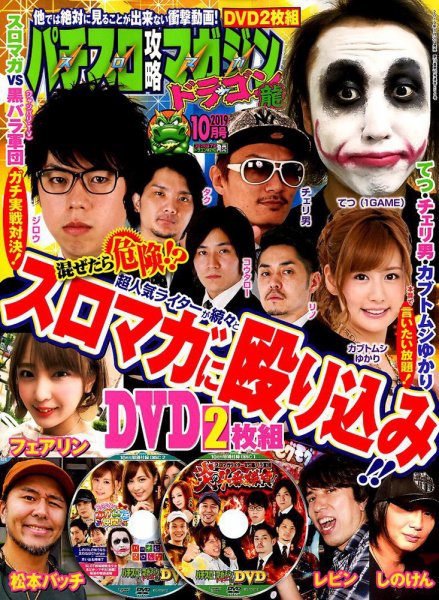 パチスロ攻略マガジン　ドラゴン 2019年10月号 (発売日2019年08月21日) 表紙