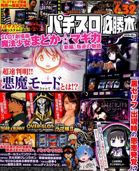 パチスロ必勝本 2019年10月号 (発売日2019年08月21日) 表紙