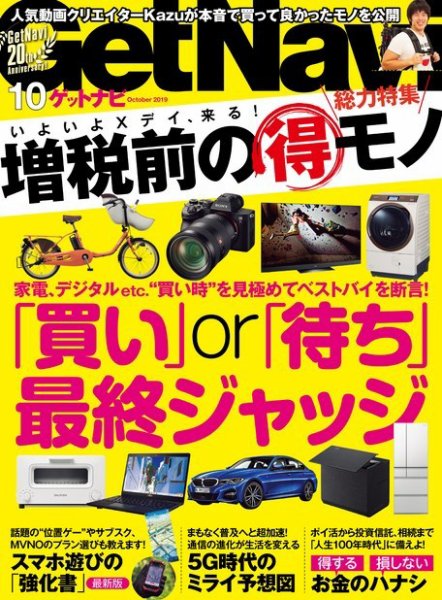 GetNavi（ゲットナビ） 2019年10月号 (発売日2019年08月24日) 表紙