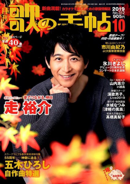 歌の手帖 2019年10月号 (発売日2019年08月21日) 表紙