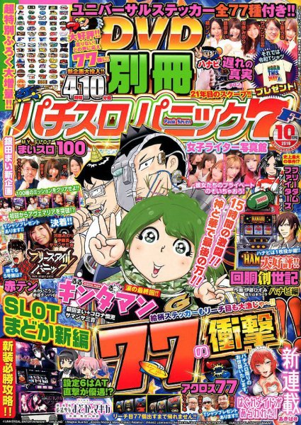 別冊パチスロパニック7 2019年10月号 (発売日2019年08月26日) 表紙