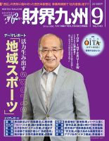 財界九州 2019年9月号 表紙