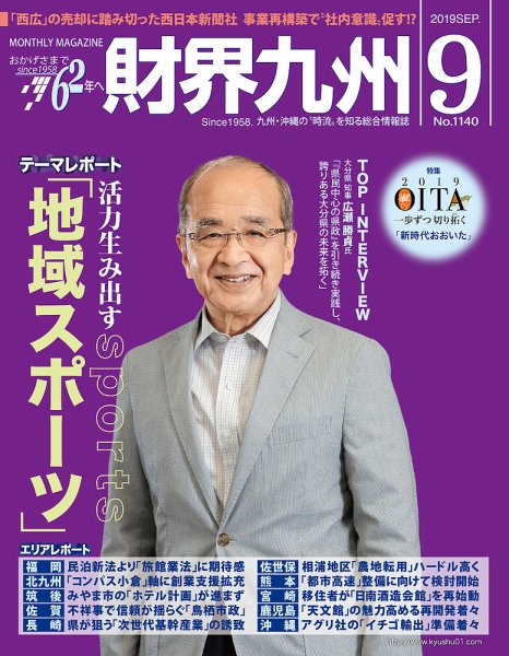 財界九州 2019年9月号 (発売日2019年08月25日) 表紙