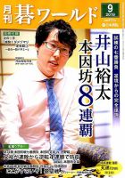 月刊碁ワールド 2019年9月号 表紙