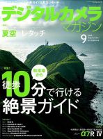 デジタルカメラマガジン 2019年9月号 表紙