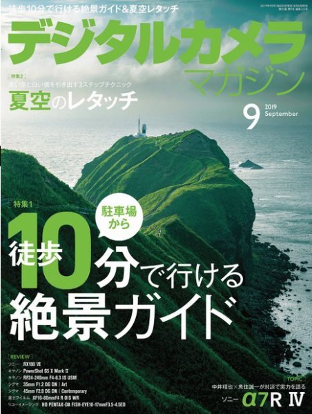 デジタルカメラマガジン 2019年9月号 (発売日2019年08月20日) 表紙