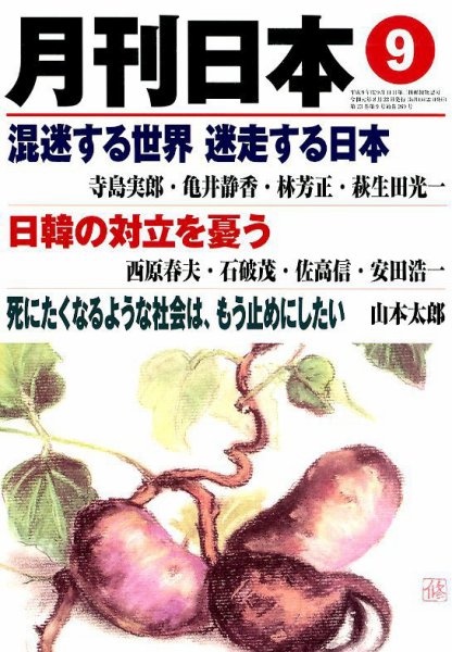 月刊日本 2019年08月22日発売号 表紙