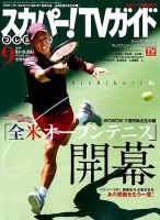 スカパー！TVガイド プレミアム 2019年9月号 表紙