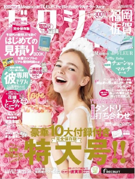 ゼクシィ福岡・佐賀 10月号 (発売日2019年08月23日) 表紙