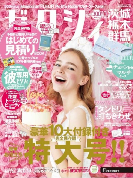 ゼクシィ茨城・栃木・群馬 10月号 (発売日2019年08月23日) 表紙