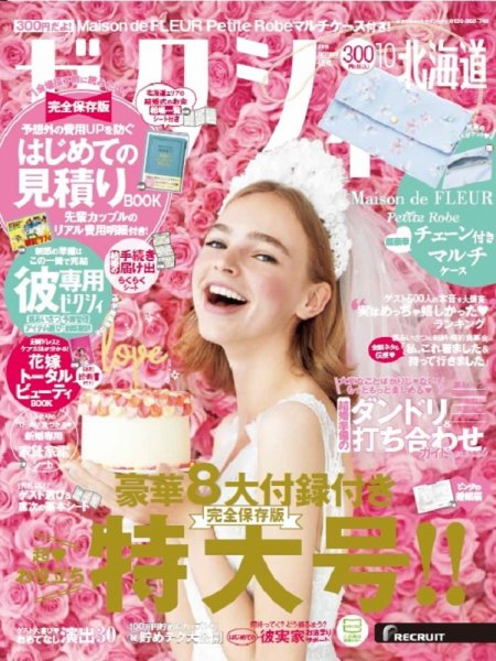 ゼクシィ北海道 10月号 (発売日2019年08月23日) 表紙