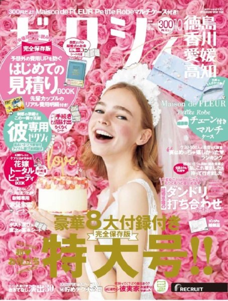 ゼクシィ徳島・ 香川・ 愛媛・ 高知 10月号 (発売日2019年08月23日) 表紙