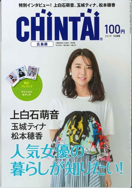 CHINTAI広島版 2019年10月号 (発売日2019年08月24日) 表紙