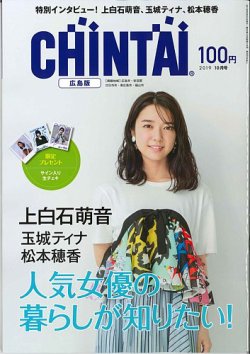 CHINTAI広島版 2019年10月号 (発売日2019年08月24日) 表紙