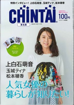CHINTAI東北版 2019年10月号 (発売日2019年08月24日) 表紙