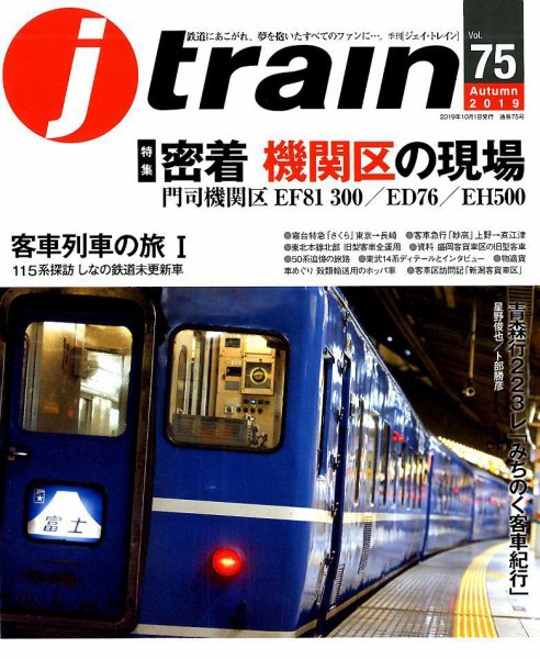Jトレイン（ジェイトレイン） 2019年10月号 (発売日2019年08月21日) 表紙