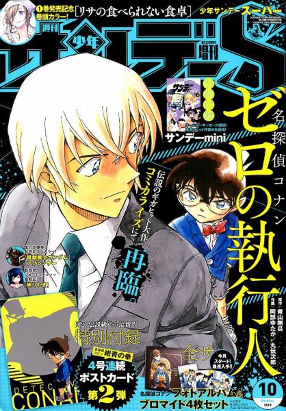少年サンデー増刊 2019年10/1号 (発売日2019年08月24日) 表紙