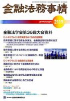 金融法務事情 2019年8/10号 表紙