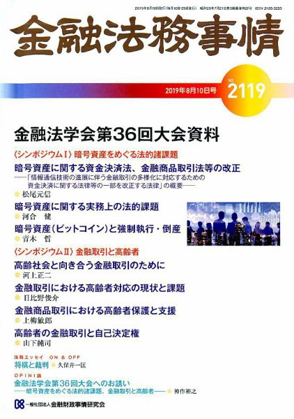 金融法務事情 2019年8/10号 (発売日2019年08月10日) 表紙