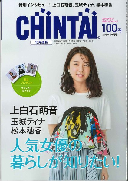 CHINTAI北海道版 2019年10月号 (発売日2019年08月24日) 表紙