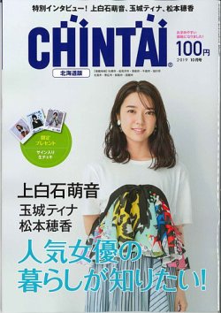CHINTAI北海道版 2019年10月号 (発売日2019年08月24日) 表紙