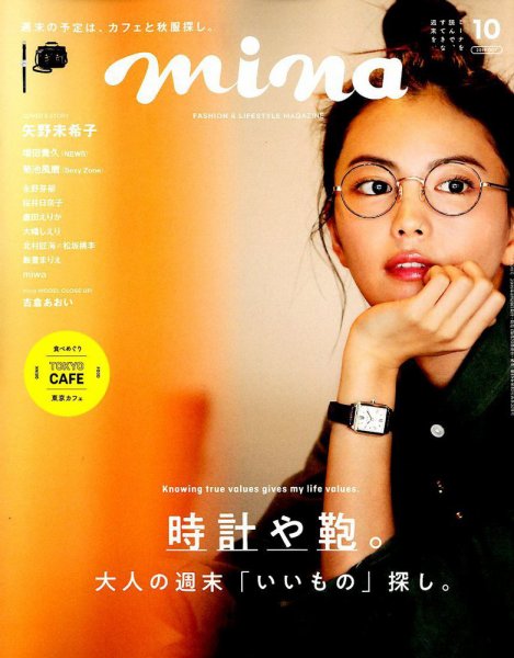 mina（ミーナ） 2019年10月号 (発売日2019年08月20日) 表紙