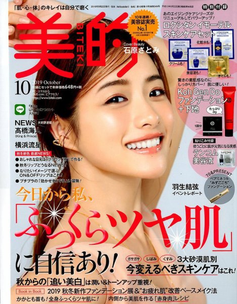 美的（BITEKI） 2019年10月号 (発売日2019年08月22日) 表紙