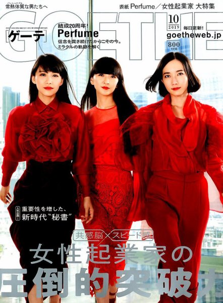 GOETHE(ゲーテ) 2019年10月号 (発売日2019年08月24日) 表紙
