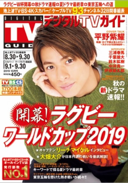 デジタルTVガイド関西版 2019年10月号 (発売日2019年08月24日) 表紙