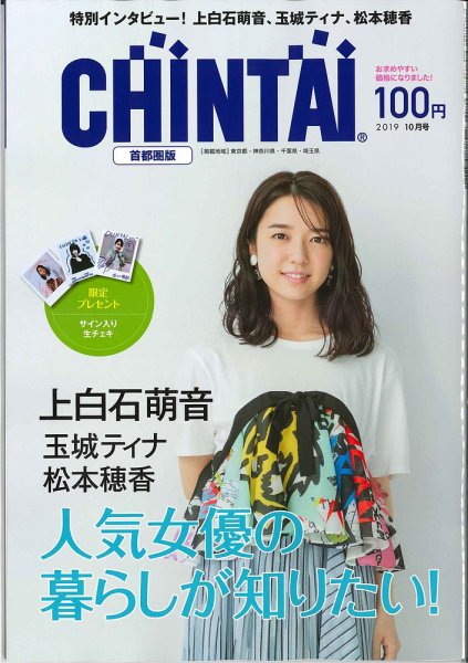 CHINTAI首都圏版 2019年10月号 (発売日2019年08月24日) 表紙