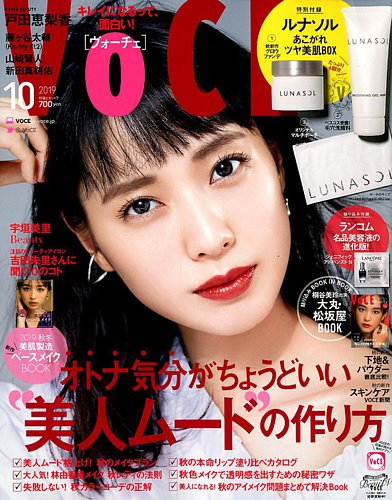 VOCE（ヴォーチェ） 2019年10月号 (発売日2019年08月22日)