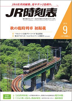 JR時刻表 2019年9月号 (発売日2019年08月24日) 表紙
