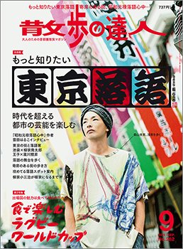 散歩の達人 2019年9月号 (発売日2019年08月21日) 表紙