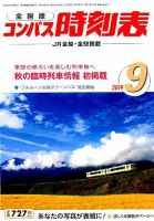 コンパス時刻表 2019年9月号 表紙