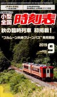 小型全国時刻表 2019年9月号 (発売日2019年08月24日) 表紙