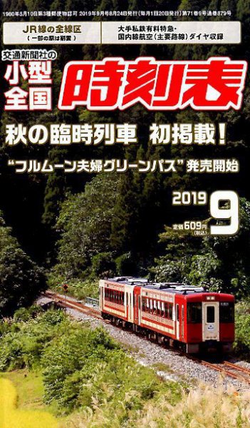 小型全国時刻表 2019年9月号 (発売日2019年08月24日) 表紙